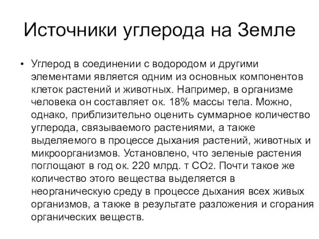 Источники углерода на Земле Углерод в соединении с водородом и другими