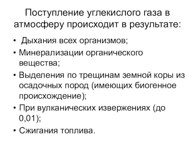 Поступление углекислого газа в атмосферу происходит в результате: Дыхания всех организмов;