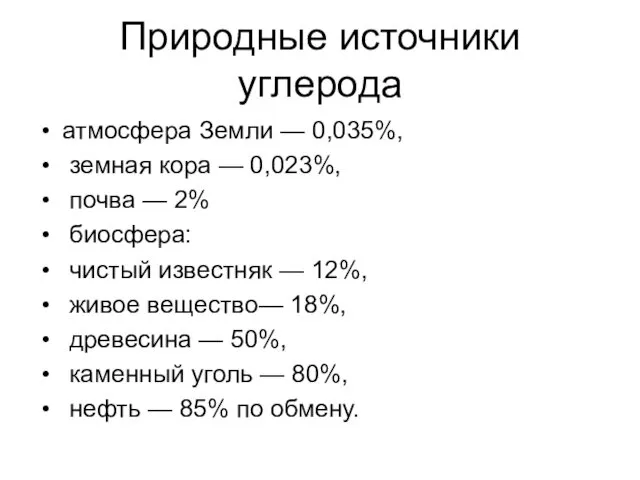 Природные источники углерода атмосфера Земли — 0,035%, земная кора — 0,023%,