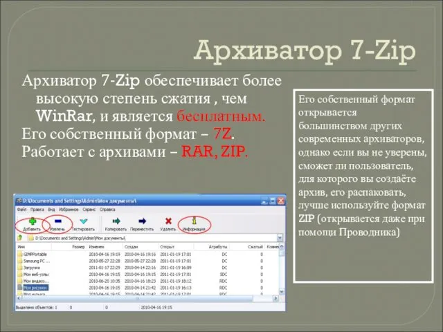 Архиватор 7-Zip Архиватор 7-Zip обеспечивает более высокую степень сжатия , чем