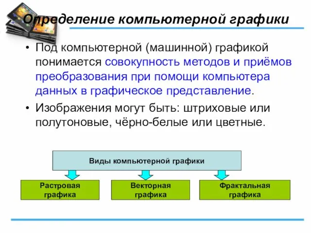 Определение компьютерной графики Под компьютерной (машинной) графикой понимается совокупность методов и