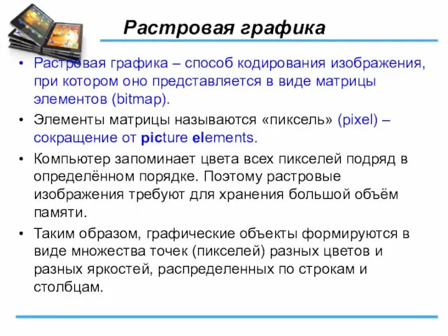 Растровая графика Растровая графика – способ кодирования изображения, при котором оно