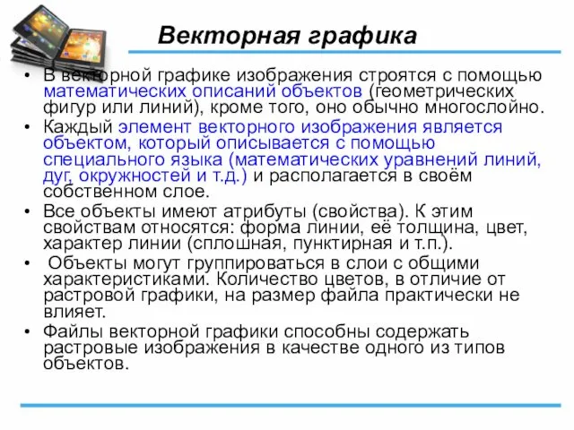 Векторная графика В векторной графике изображения строятся с помощью математических описаний