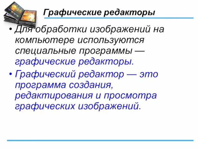 Графические редакторы Для обработки изображений на компьютере используются специальные программы —