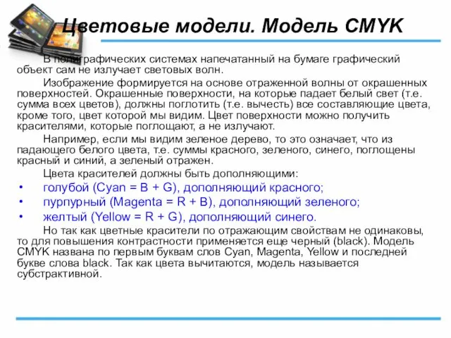 Цветовые модели. Модель CMYK В полиграфических системах напечатанный на бумаге графический