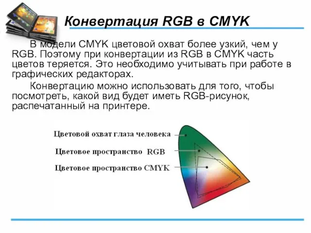 Конвертация RGB в CMYK В модели CMYK цветовой охват более узкий,