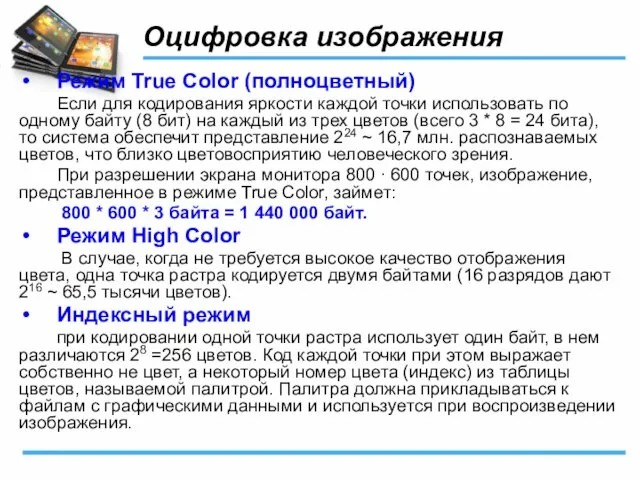 Оцифровка изображения Режим True Color (полноцветный) Если для кодирования яркости каждой