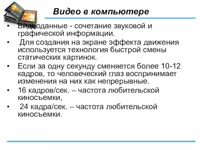 Видео в компьютере Видеоданные - сочетание звуковой и графической информации. Для