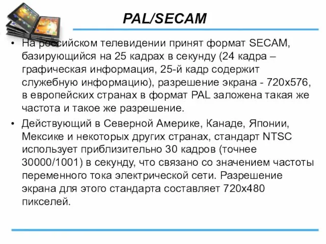 PAL/SECAM На российском телевидении принят формат SECAM, базирующийся на 25 кадрах