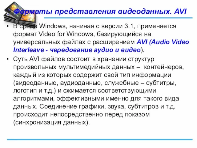 Форматы представления видеоданных. AVI В среде Windows, начиная с версии 3.1,