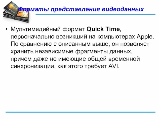 Форматы представления видеоданных Мультимедийный формат Quick Time, первоначально возникший на компьютерах