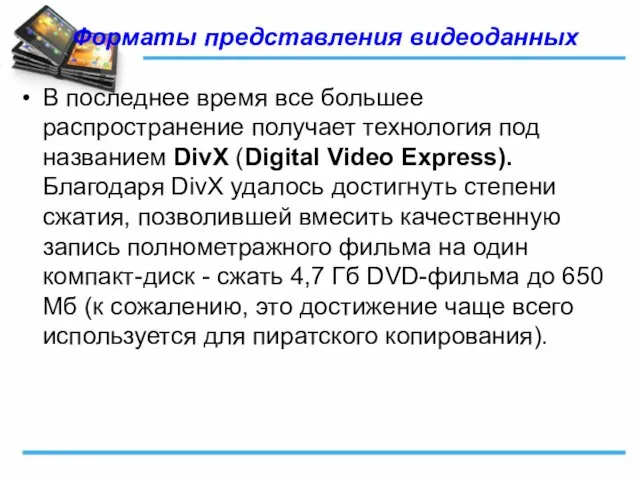 Форматы представления видеоданных В последнее время все большее распространение получает технология