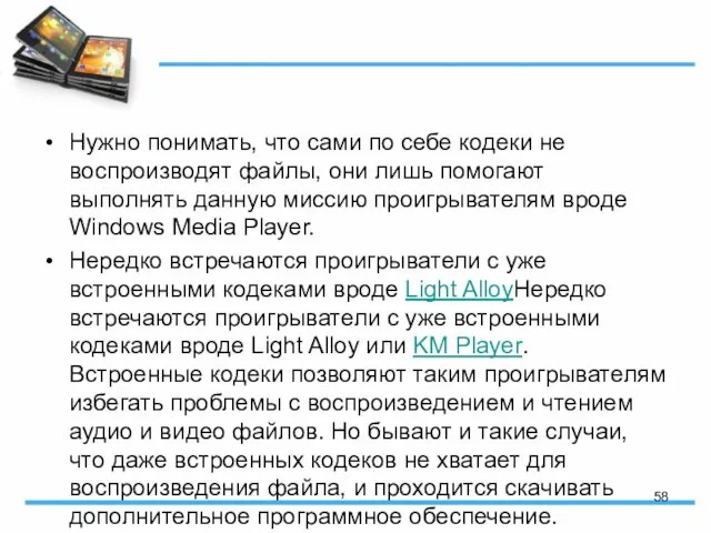 Нужно понимать, что сами по себе кодеки не воспроизводят файлы, они