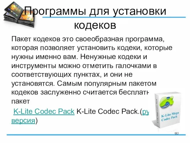 Программы для установки кодеков Пакет кодеков это своеобразная программа, которая позволяет