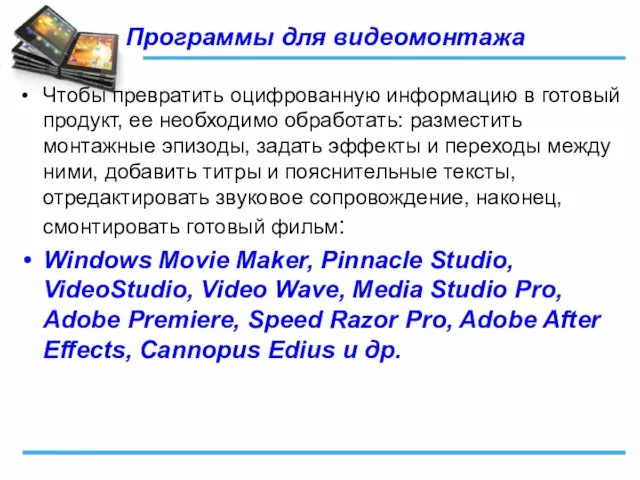 Программы для видеомонтажа Чтобы превратить оцифро­ванную информацию в готовый продукт, ее