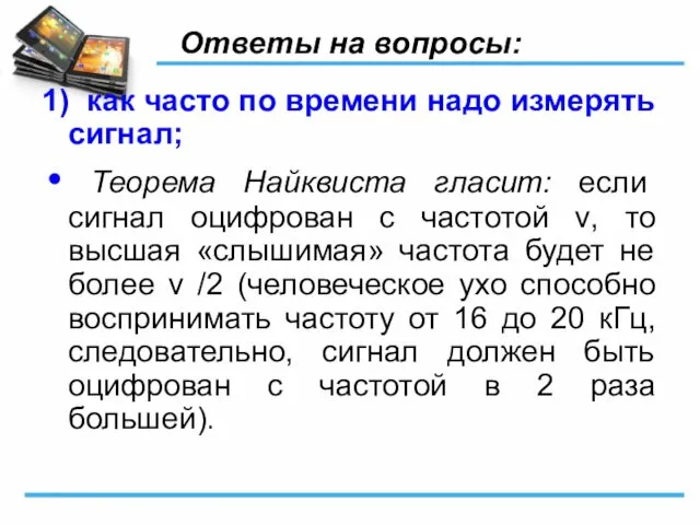 Ответы на вопросы: 1) как часто по времени надо измерять сигнал;