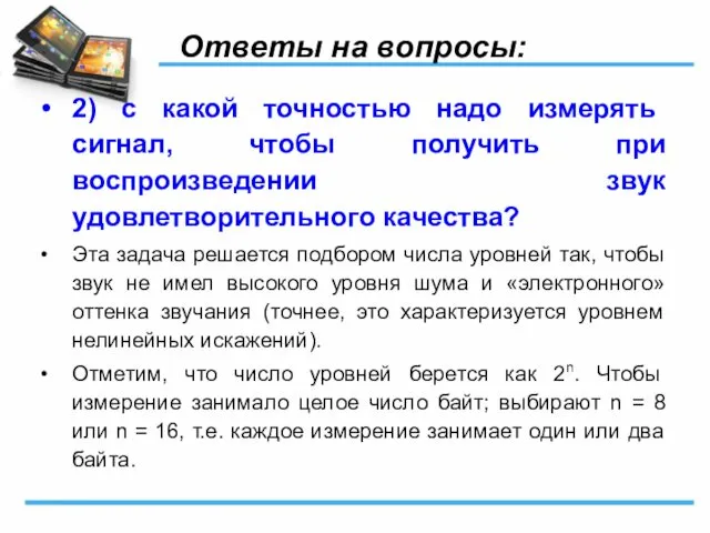 Ответы на вопросы: 2) с какой точностью надо измерять сигнал, чтобы