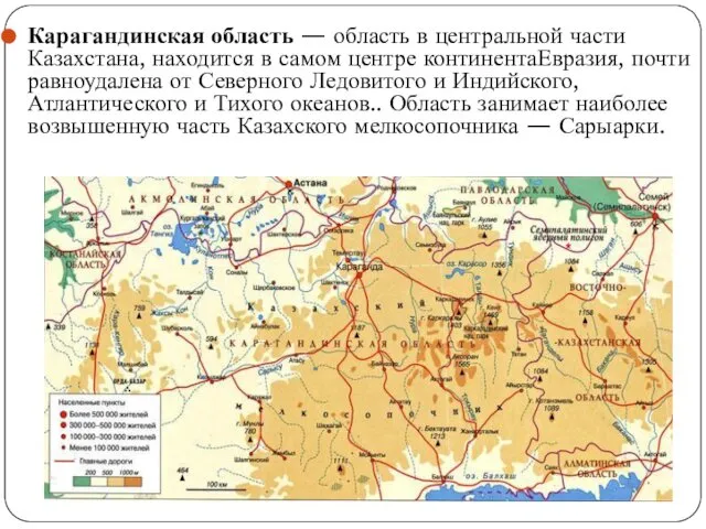 Карагандинская область — область в центральной части Казахстана, находится в самом