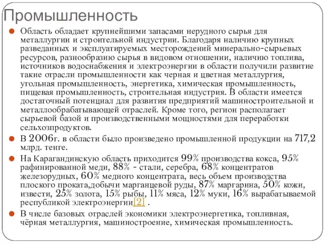 Промышленность Область обладает крупнейшими запасами нерудного сырья для металлургии и строительной