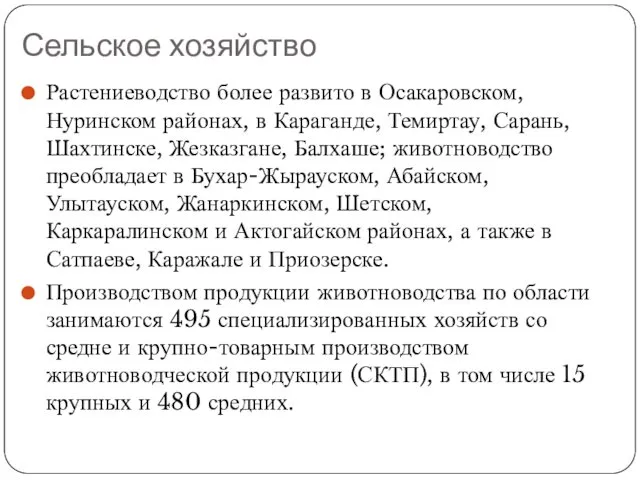 Сельское хозяйство Растениеводство более развито в Осакаровском, Нуринском районах, в Караганде,