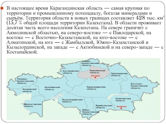 В настоящее время Карагандинская область — самая крупная по территории и