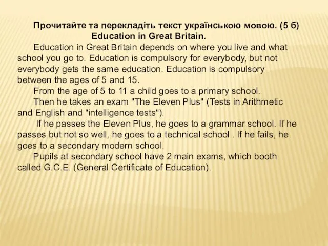 Прочитайте та перекладіть текст українською мовою. (5 б) Education in Great