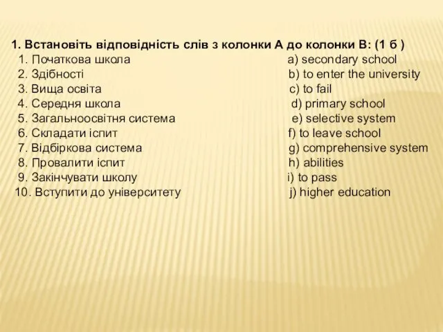 1. Встановіть відповідність слів з колонки А до колонки В: (1