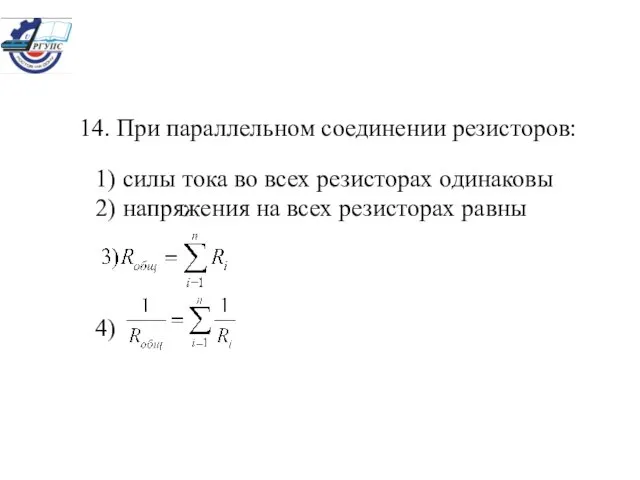 14. При параллельном соединении резисторов: 1) силы тока во всех резисторах