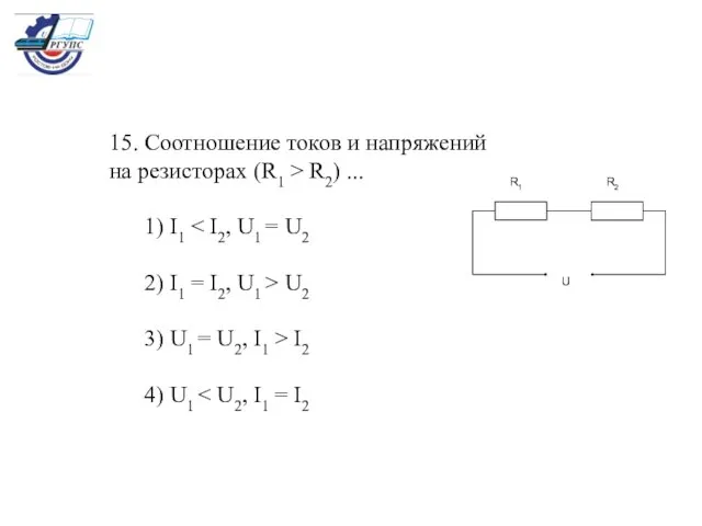 15. Соотношение токов и напряжений на резисторах (R1 > R2) ...