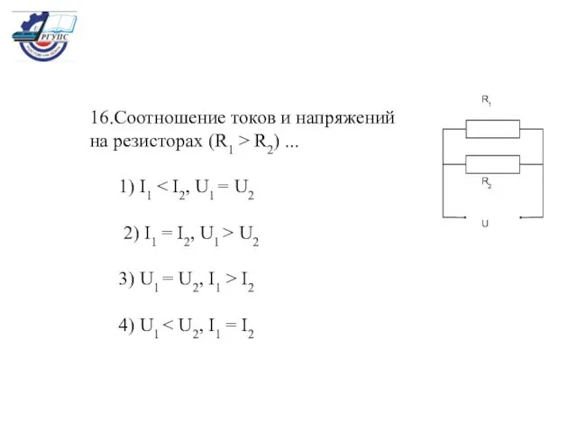 16.Соотношение токов и напряжений на резисторах (R1 > R2) ... 1)