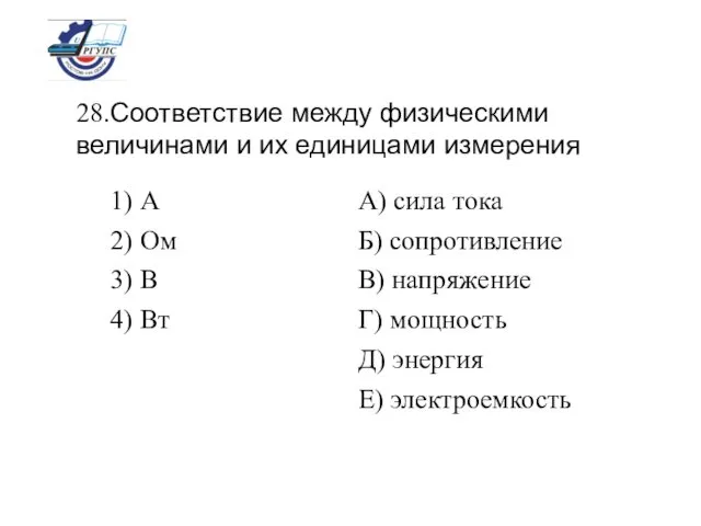 28.Соответствие между физическими величинами и их единицами измерения