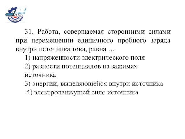 31. Работа, совершаемая сторонними силами при перемещении единичного пробного заряда внутри