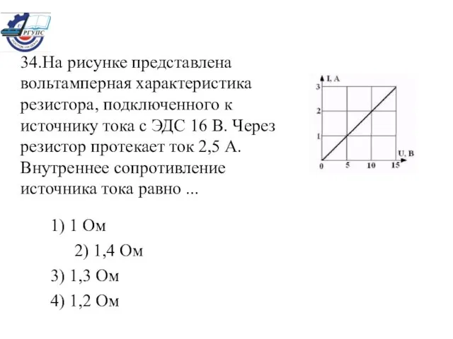 34.На рисунке представлена вольтамперная характеристика резистора, подключенного к источнику тока с