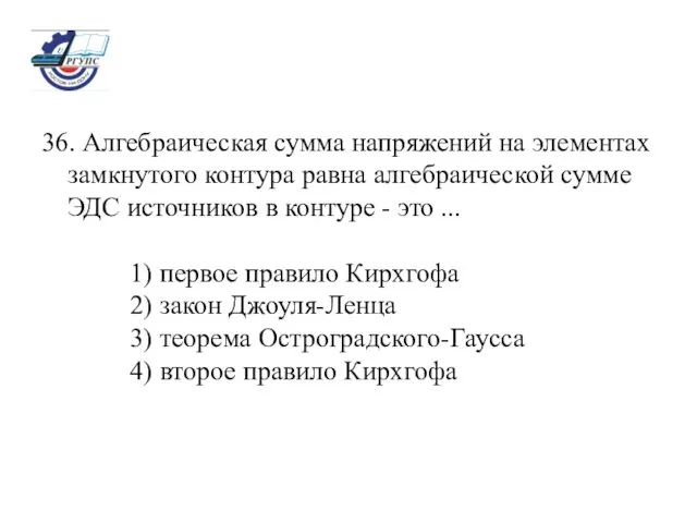 36. Алгебраическая сумма напряжений на элементах замкнутого контура равна алгебраической сумме