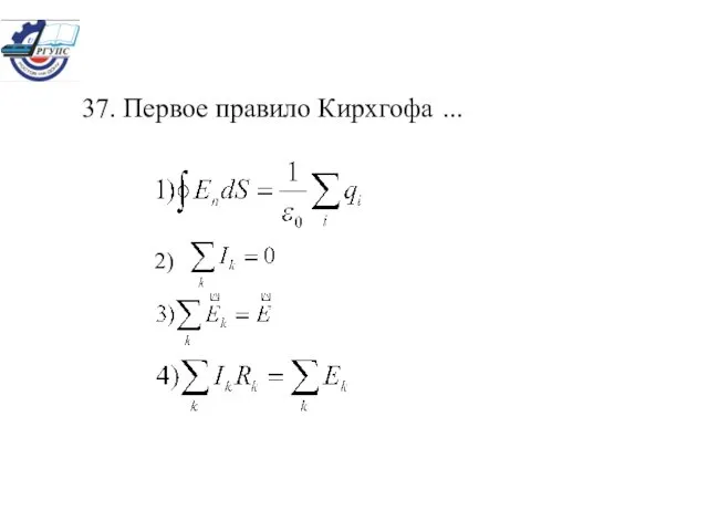 37. Первое правило Кирхгофа ... 2)