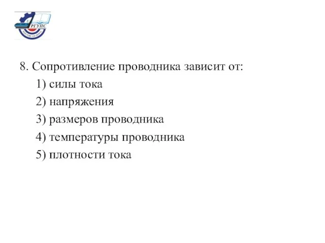 8. Сопротивление проводника зависит от: 1) силы тока 2) напряжения 3)