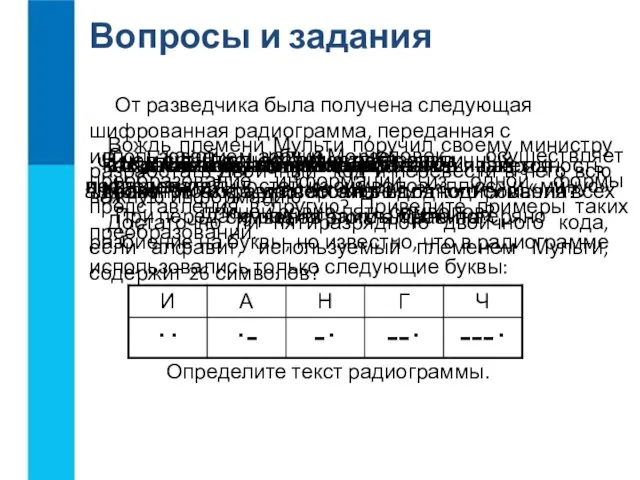 Вопросы и задания С какой целью человек осуществляет преобразование информации из