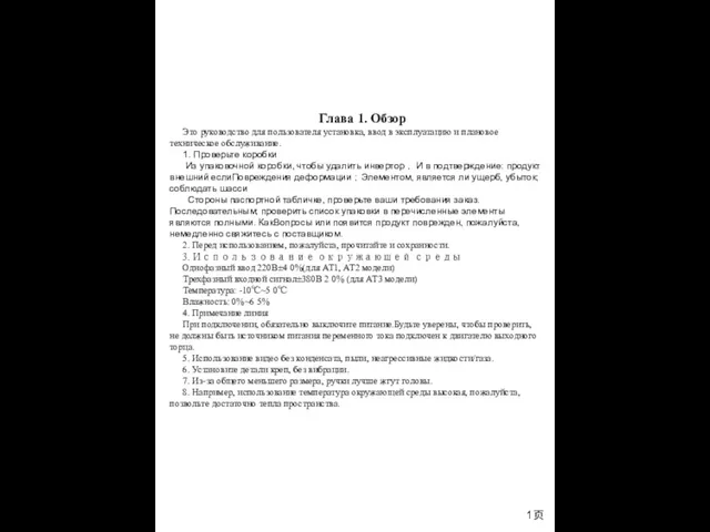 1页 Глава 1. Обзор Это руководство для пользователя установка, ввод в