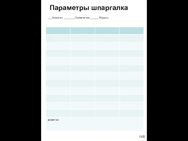 Параметры шпаргалка ___Заказчик: ________Применение:______ Модель: 19页