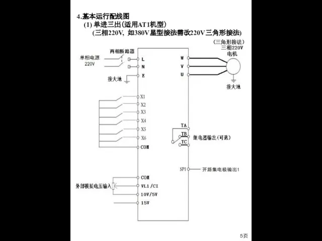 5页 4.基本运行配线图 (1) 单进三出（适用AT1机型） (三相220V, 如380V星型接法需改220V三角形接法)