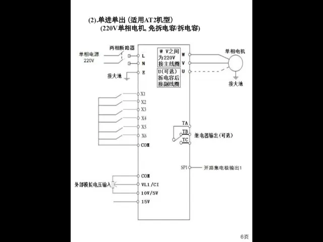 (2).单进单出 （适用AT2机型） (220V单相电机, 免拆电容/拆电容) 6页