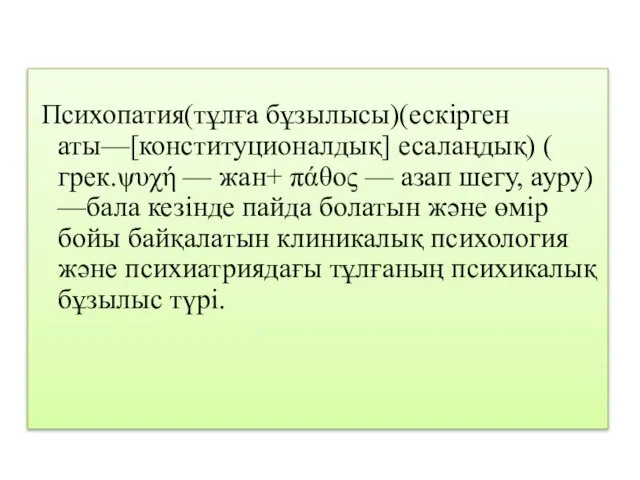 Психопатия(тұлға бұзылысы)(ескірген аты—[конституционалдық] есалаңдық) ( грек.ψυχή — жан+ πάθος — азап