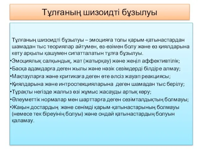 Тұлғаның шизоидті бұзылуы Тұлғаның шизоидті бұзылуы – эмоцияға толы қарым-қатынастардан шамадан