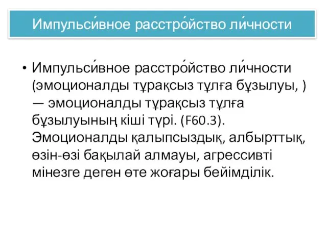 Импульси́вное расстро́йство ли́чности Импульси́вное расстро́йство ли́чности (эмоционалды тұрақсыз тұлға бұзылуы, )