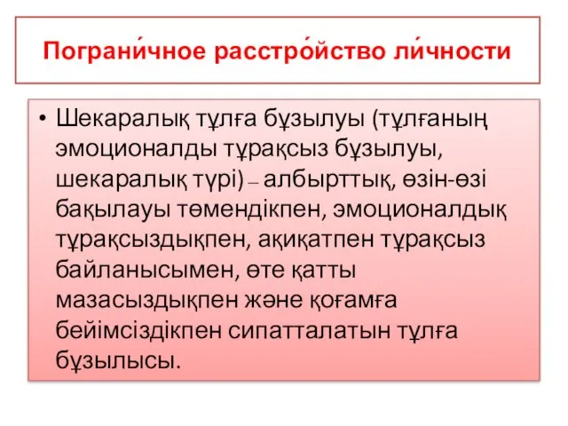 Пограни́чное расстро́йство ли́чности Шекаралық тұлға бұзылуы (тұлғаның эмоционалды тұрақсыз бұзылуы, шекаралық