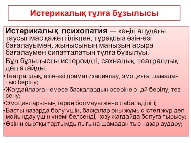 Истерикалық тұлға бұзылысы Истерикалық психопати́я — көңіл алудағы таусылмас қажеттілікпен, тұрақсыз