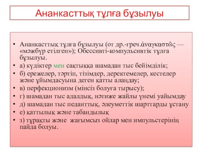 Ананкасттық тұлға бұзылуы Ананкасттық тұлға бұзылуы (от др.-греч.ἀναγκαστῶς — «мәжбүр етілген»);