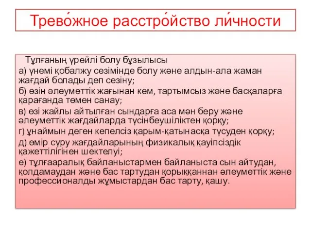 Трево́жное расстро́йство ли́чности Тұлғаның үрейлі болу бұзылысы а) үнемі қобалжу сезімінде