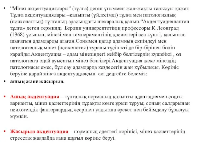 “Мінез акцентуациялары” (тұлға) деген ұғыммен жан-жақты танысуы қажет. Тұлға акцентуациялары –қалыпты