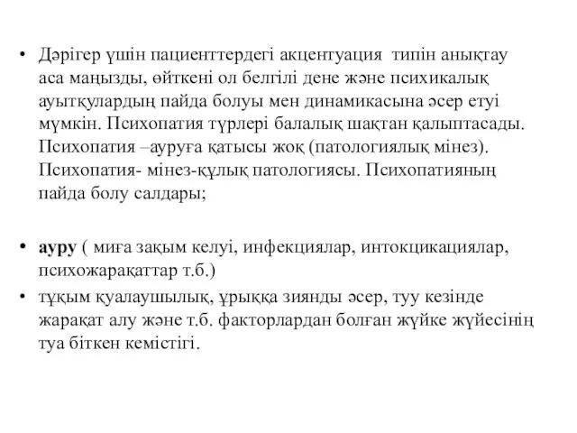 Дәрігер үшін пациенттердегі акцентуация типін анықтау аса маңызды, өйткені ол белгілі